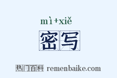 密写是什么意思的图片